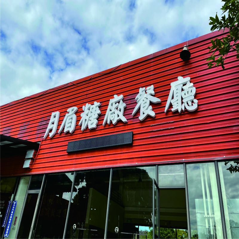 月眉糖廠餐廳